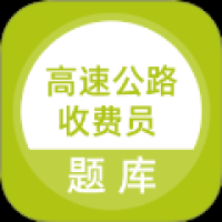 高速公路收费员