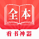 全本看书神器