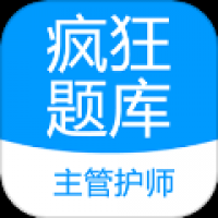 主管护师疯狂题库