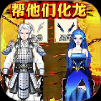 帮他们化龙