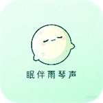 眠伴雨琴声