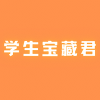 学生宝藏君