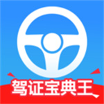 驾证宝典王