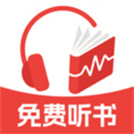 手机免费听书软件