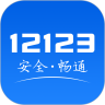 交管12123官方客户端