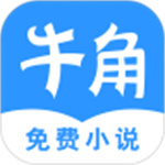 牛角阅读安卓版