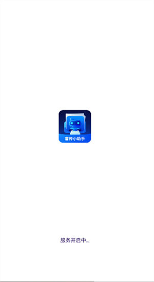 睿传小助手