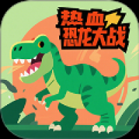 热血恐龙大战