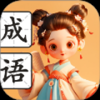 满腹成语