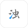 清浊app安卓版