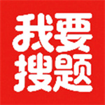 我要搜题app