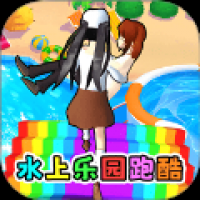 水上乐园闯关