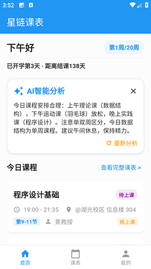 星链课表