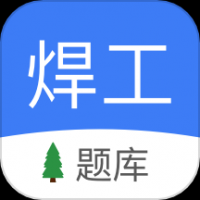 焊工题库