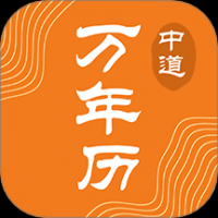 中道万年历