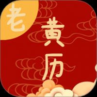 日常老黄历