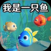 我是小鱼儿模拟