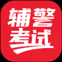 辅警考试