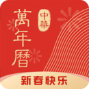 中华万年历日历2021最新版
