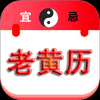 精准老黄历