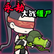 永劫大战僵尸(NarakaVSZombie)