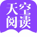 天空阅读免广告版