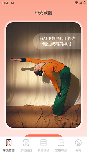 带壳截屏