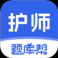 护师题库帮