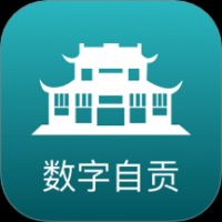 数字自贡