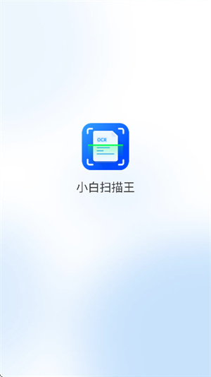 小白扫描王
