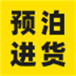 预泊进货