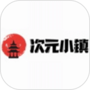 次元小镇APP
