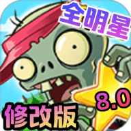 PvZAS全明星无限资源版