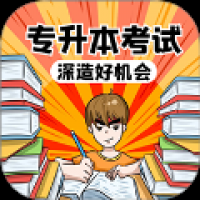 专升本学习宝典