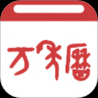 易通万年历老黄历