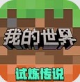 我的世界移动版最新版
