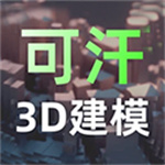 可汗3d建模软件