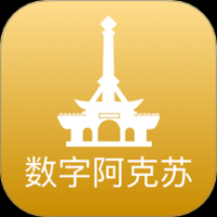 数字阿克苏