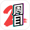 二周目漫画破解版免费