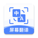 屏幕翻译助手