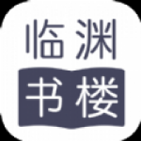 临渊书楼免费阅读全文