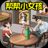 拯救小姐姐