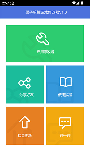 栗子修改器