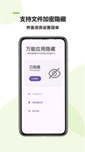 万能应用隐藏
