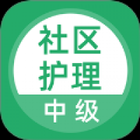 社区护理