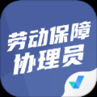 劳动保障协理员考试聚题库