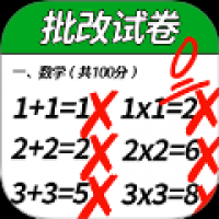 一起批改试卷