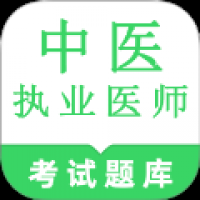中医执业医师鸣题库