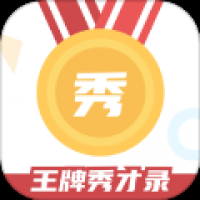 王牌秀才录