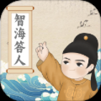 智海答人